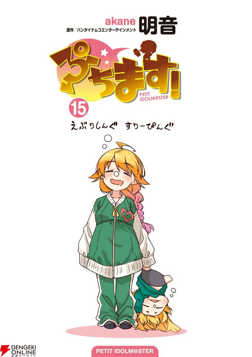 Amazon.co.jp: ぷちます!(1) (電撃コミックス EX) : 明音