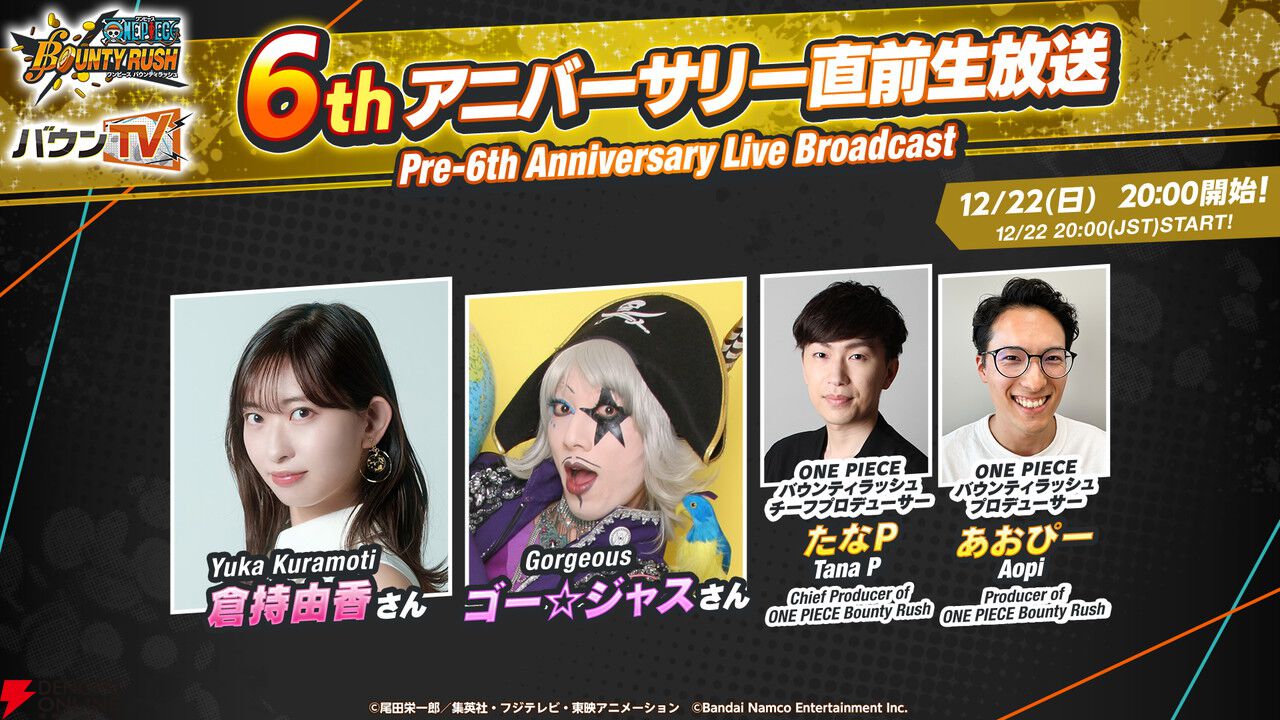 ONE PIECE バウンティラッシュ』6thアニバーサリー直前生放送が