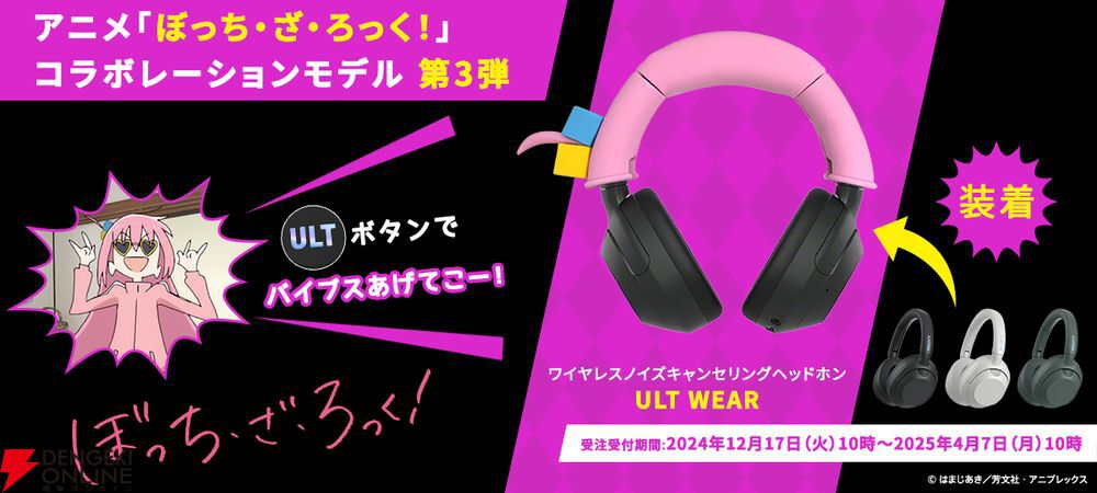 ソニー『ぼっち・ざ・ろっく！』後藤ひとり仕様のオリジナルヘッドホン発売【アホ毛付き】 - 電撃オンライン