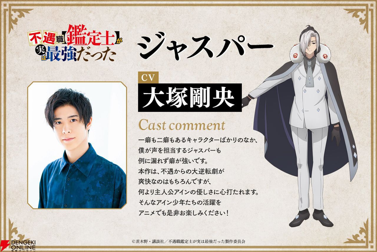 アニメ『不遇職【鑑定士】が実は最強だった』ジャスパー役は大塚