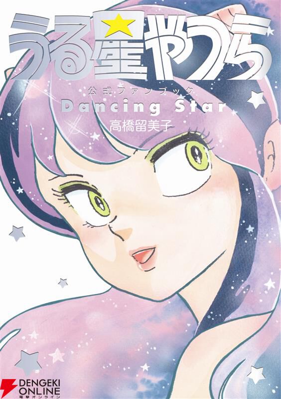 うる星やつら公式ファンブック DancingStar』12/18発売。高橋留美子本人の詳細キャラ解説に加えて、藤田和日郎＆島本和彦の熱烈対談や椎名高志のエッセイ漫画を収録  - 電撃オンライン