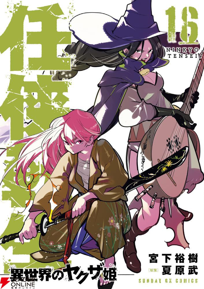 異世界ヤクザファンタジー『任侠転生』16巻。