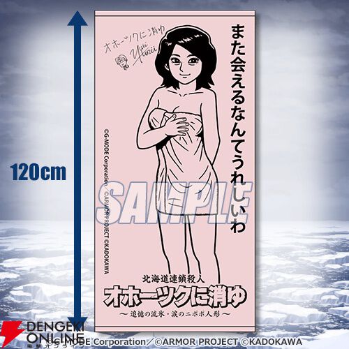 オホーツクに消ゆ S賞めぐみのバスタオル 堀井雄二デジタルサイン入り くじ引き堂 オホーツクに消ゆ』オンラインくじが販売開始。S賞は堀井雄二氏