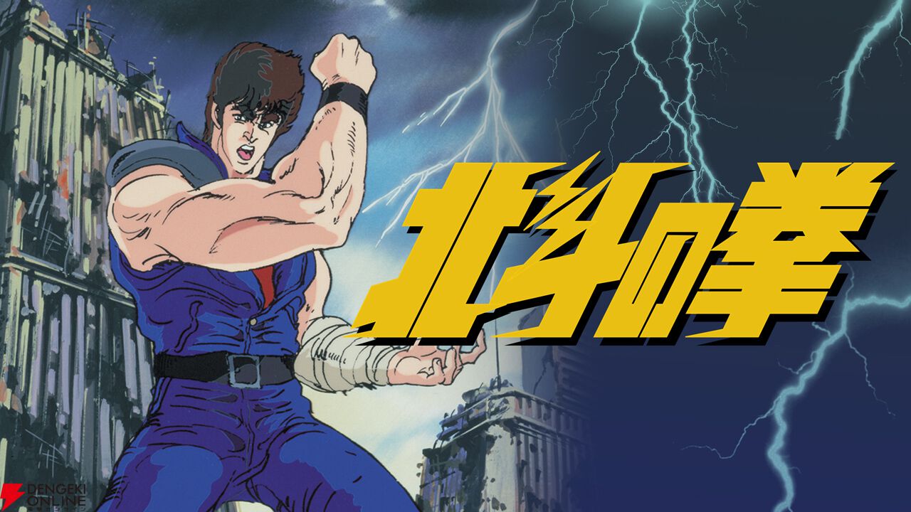毎日無料】『北斗の拳』アニメ全152話から『ラオウ伝』まで見