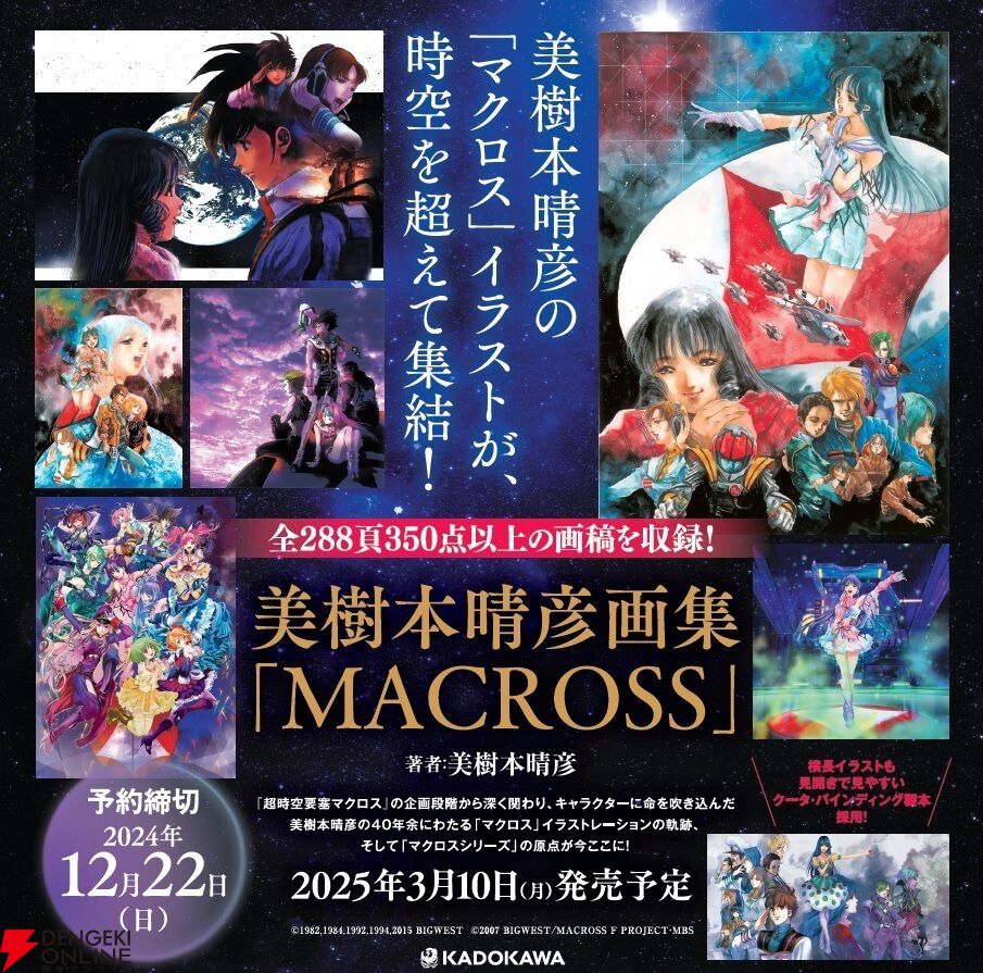 美樹本晴彦の『マクロス』イラストが時空を超えて集結！ 3月10日発売『美樹本晴彦画集「MACROSS」』予約受付中 - 電撃オンライン