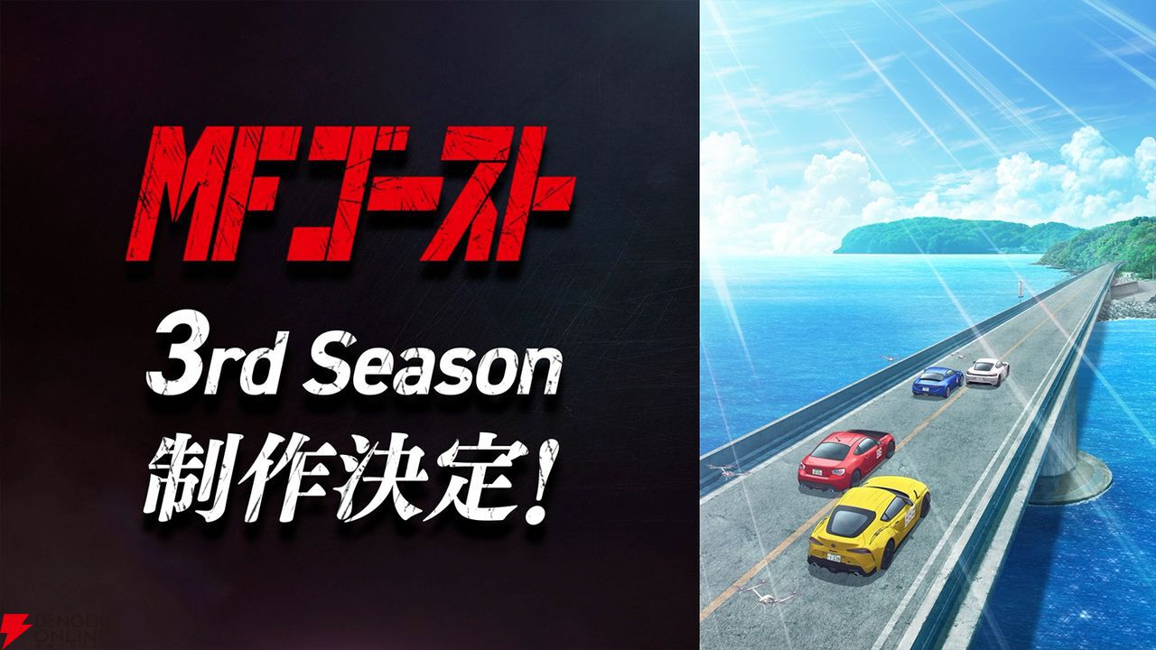 アニメ『MFゴースト3rd Season』制作決定。ザ・ペニンシュラ真鶴