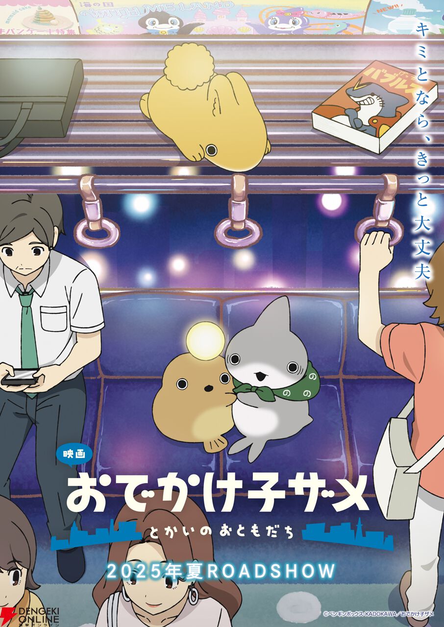 映画おでかけ子ザメ とかいのおともだち』2025年夏公開。新キャラ