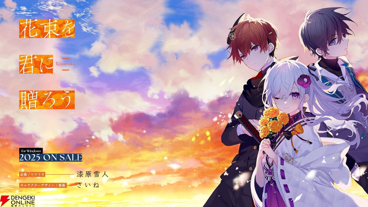 漆原雪人×さいねが贈る新作ビジュアルノベル『花束を君に贈ろう