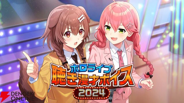 【ホロライブ】2年ぶりに笑いの祭典“聴き漫才ボイス”が復活。“みっころね”、“こよクロ”などお馴染みのコンビに加え、異色の組み合わせも登場