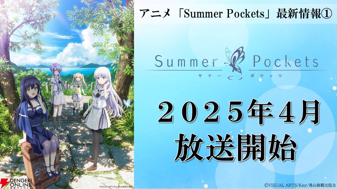 アニメ『サマポケ』2025年4月放送決定。ノンクレジットOP映像が先行公開【Summer Pockets】 - 電撃オンライン