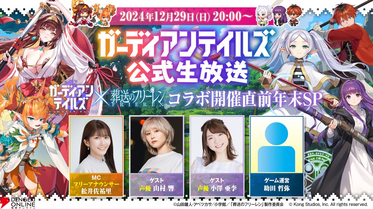 アニメ『葬送のフリーレン』×『ガデテル』コラボ直前公式生放送が12月