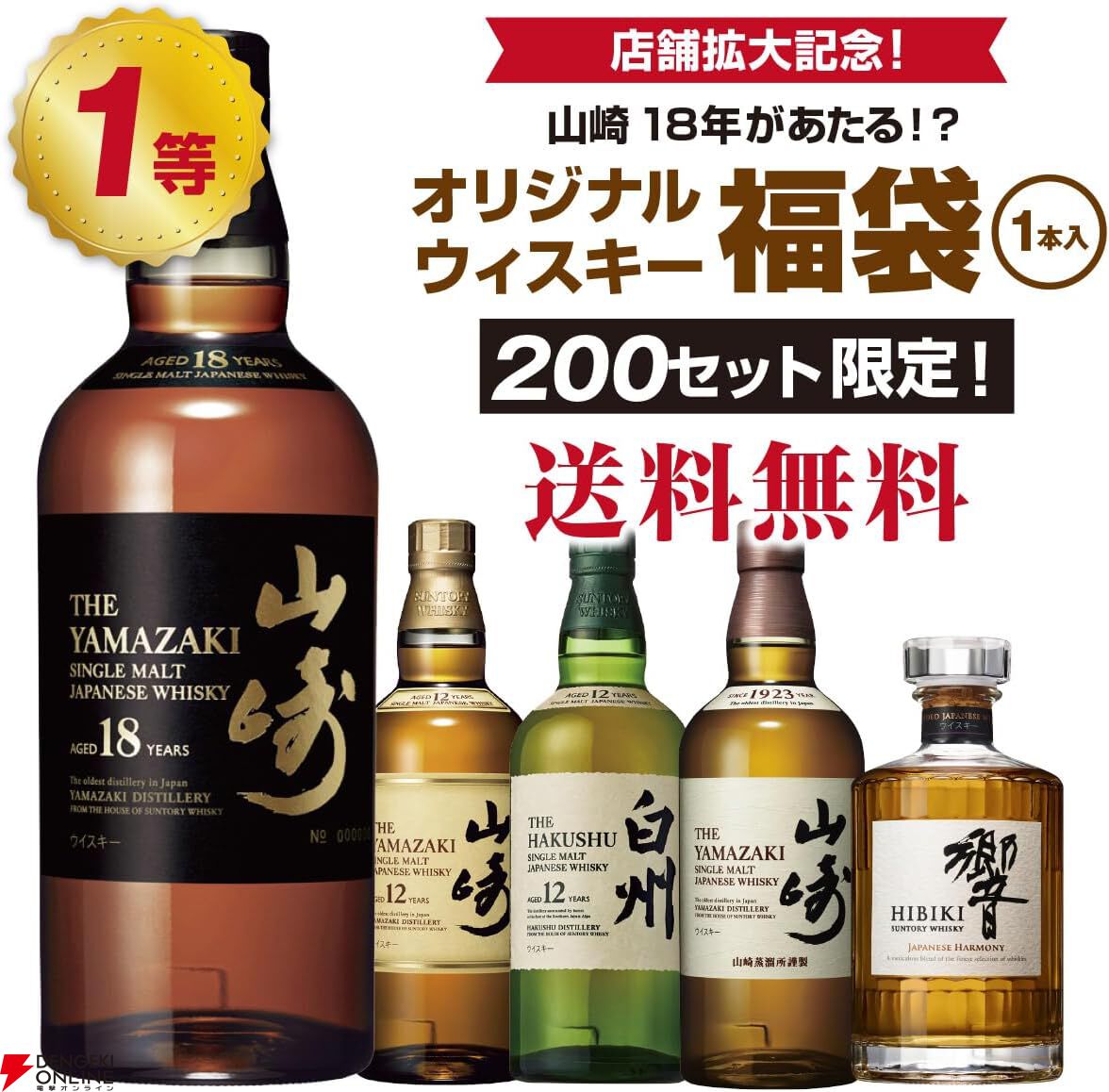 山崎18年、山崎12年、白州12年、山崎NV、響JHなどが当たる『ウイスキー