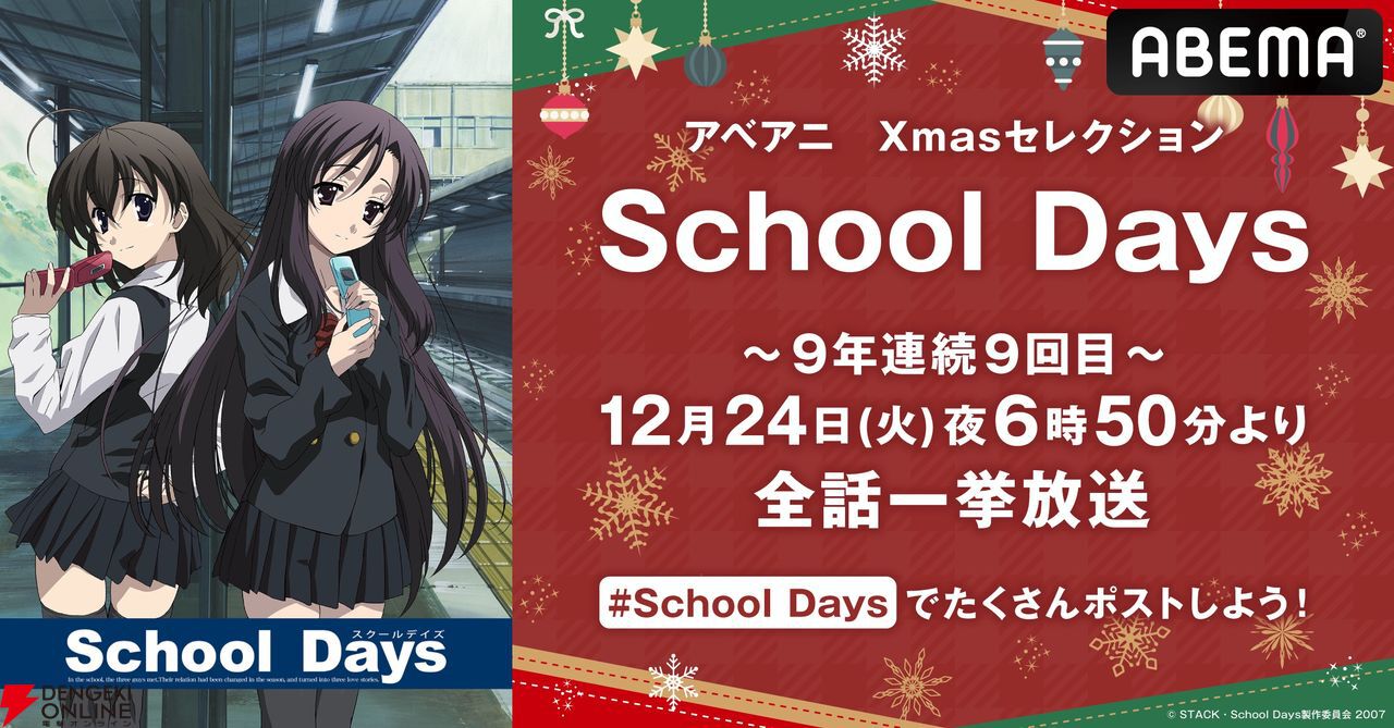 School Days』今年もクリスマス・イヴに全話無料一挙放送【スクール