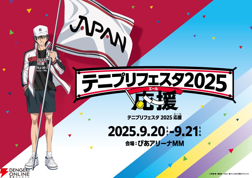 テニプリフェスタ』が2年ぶりに開催決定。9/20、21にぴあ