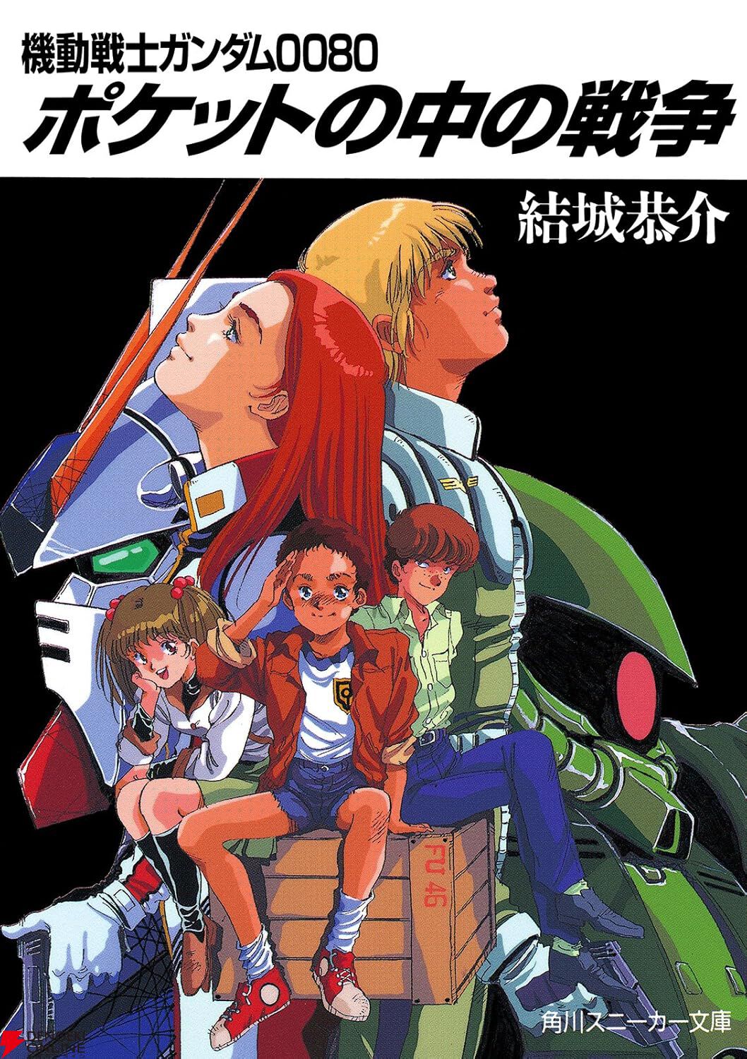 ポケット の 中 の 戦争 主人公