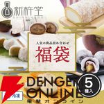 【スイーツ50％OFF】ロールケーキ、栗きんとん、栗大福など、人気スイーツをたっぷり詰め込んだお得な福袋がさらに半額セール中【楽天大感謝祭】