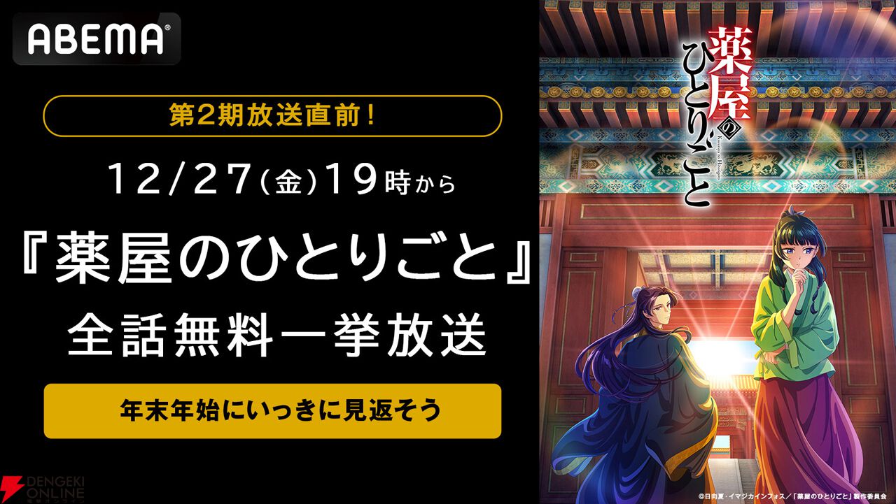 アニメ『薬屋のひとりごと』1期全話が12月27日より無料一挙放送