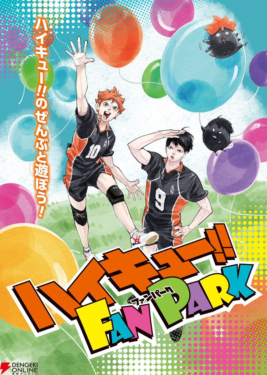 ハイキュー!!』の楽しさがぎゅっと詰まったハイキュー!! FAN
