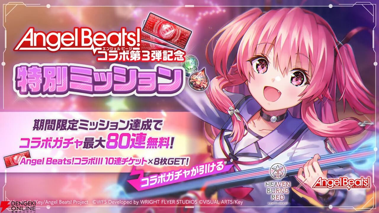 ヘブバン』×『Angel Beats!』コラボ第3弾が12/27から開催