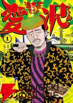 『闇金ウシジマくん外伝 浪花タイムリープ愛沢くん』