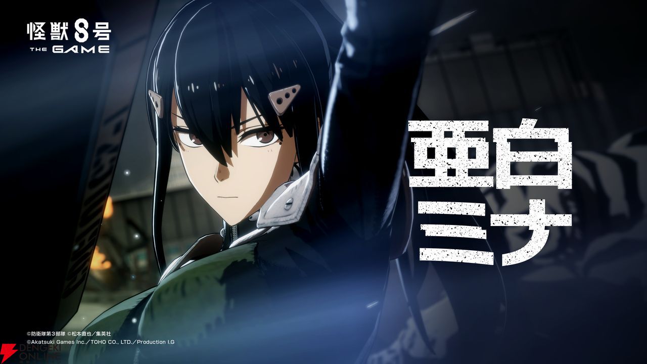 怪獣8号 THE GAME（仮称）』5キャラクターのゲーム内ビジュアルが公開