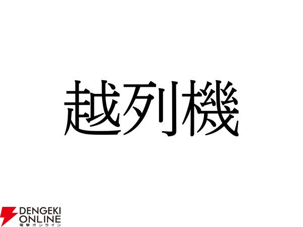 難読漢字】“越列機”＝〇〇〇。何と読む？ - 電撃オンライン