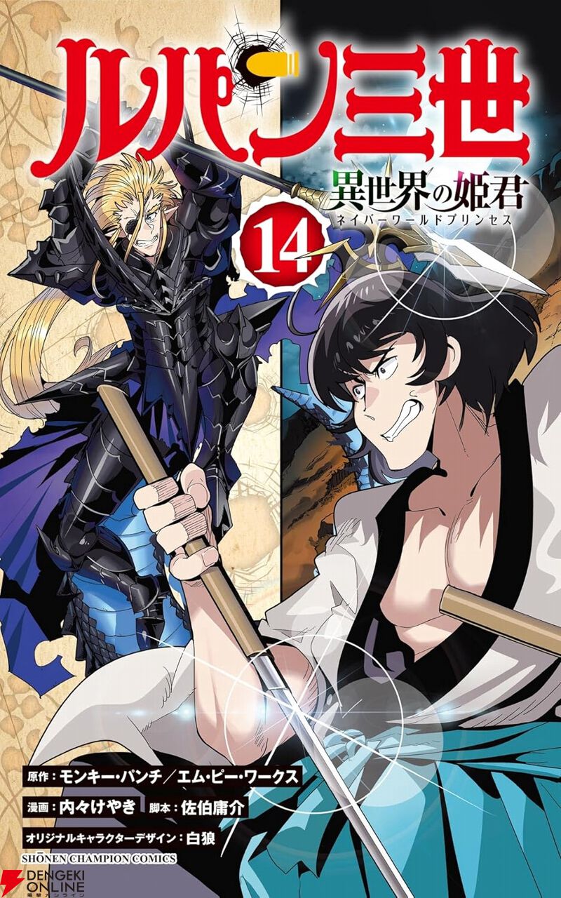 ルパン三世 異世界の姫君』14巻。クールな男の静かなる怒り…悪党