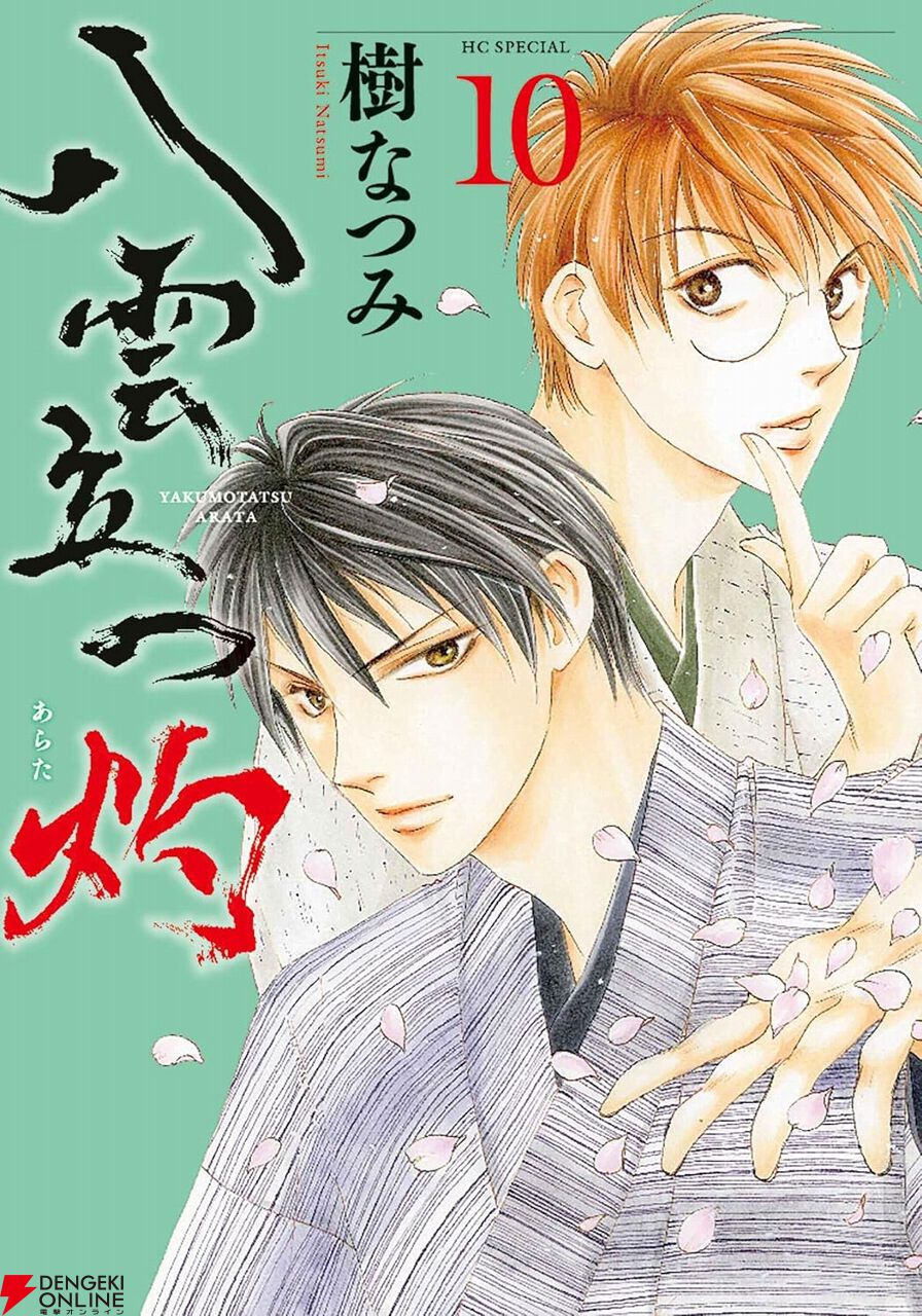 八雲立つ 灼』10巻。七地はかつて彼を監禁した○○と再会。変わらず闇