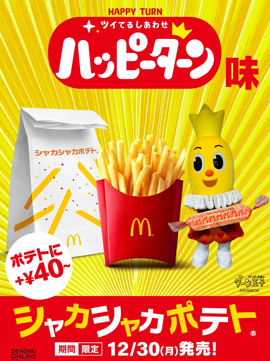 マクドナルドとあの“最強の粉”がコラボ！『シャカシャカポテト ハッピーターン味』は12月30日より期間限定販売 - 電撃オンライン