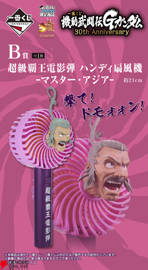 撃て！ドモォォン！『一番くじ 機動武闘伝Gガンダム 30th Anniversary』のB賞は、マスター・アジアの《超級覇王電影弾》で涼むことができるハンディ扇風機！  - 電撃オンライン