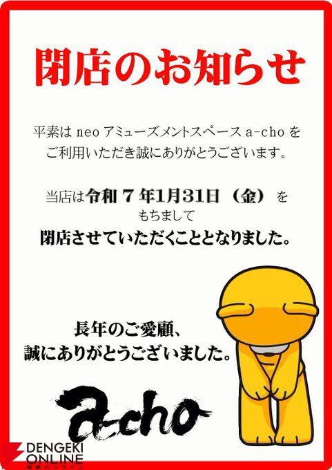 ゲームセンター“a-cho”が1月31日をもって閉店。関西の猛者が集う多くの