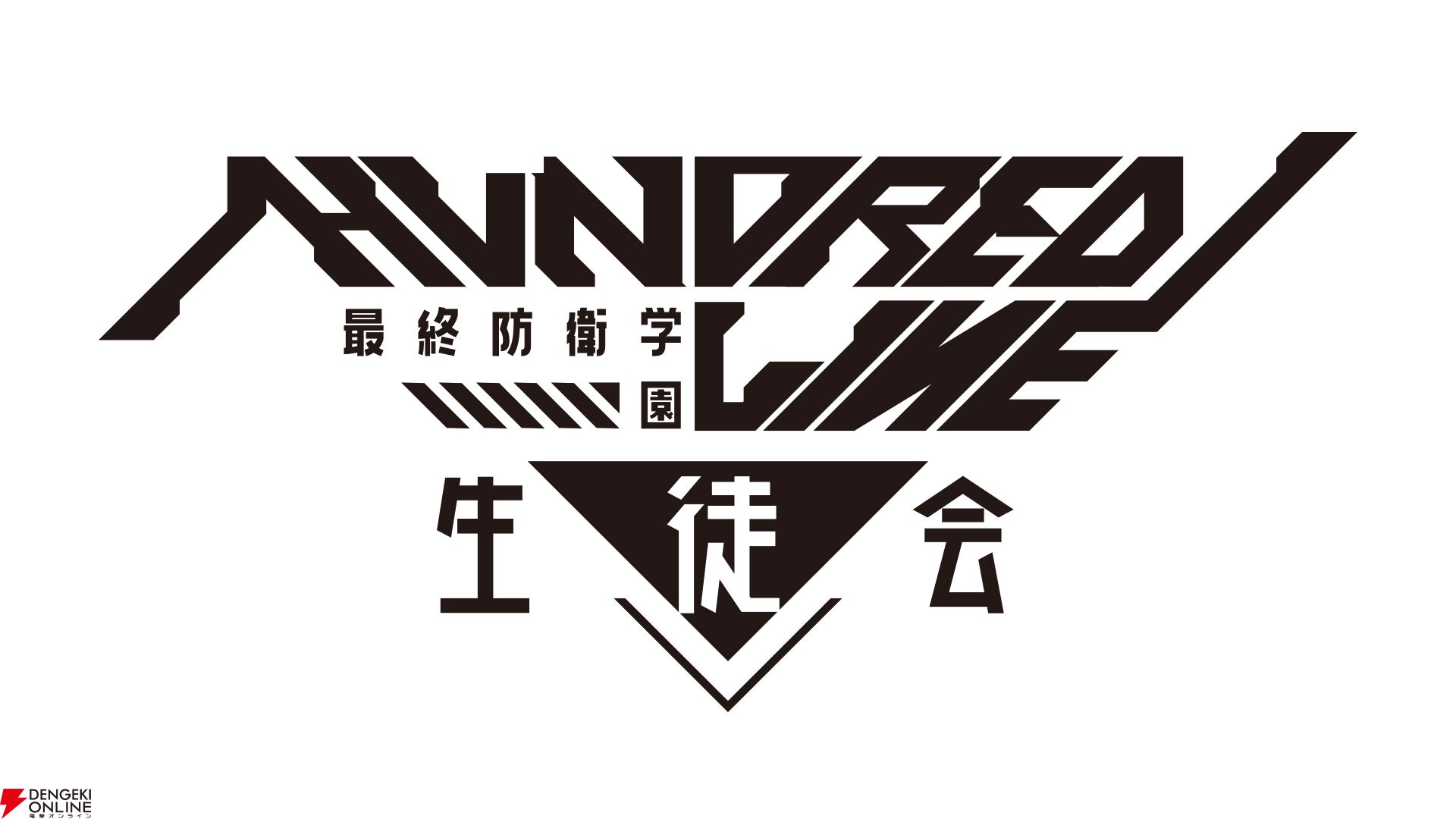 HUNDRED LINE -最終防衛学園-』生徒会役員（応援アンバサダー