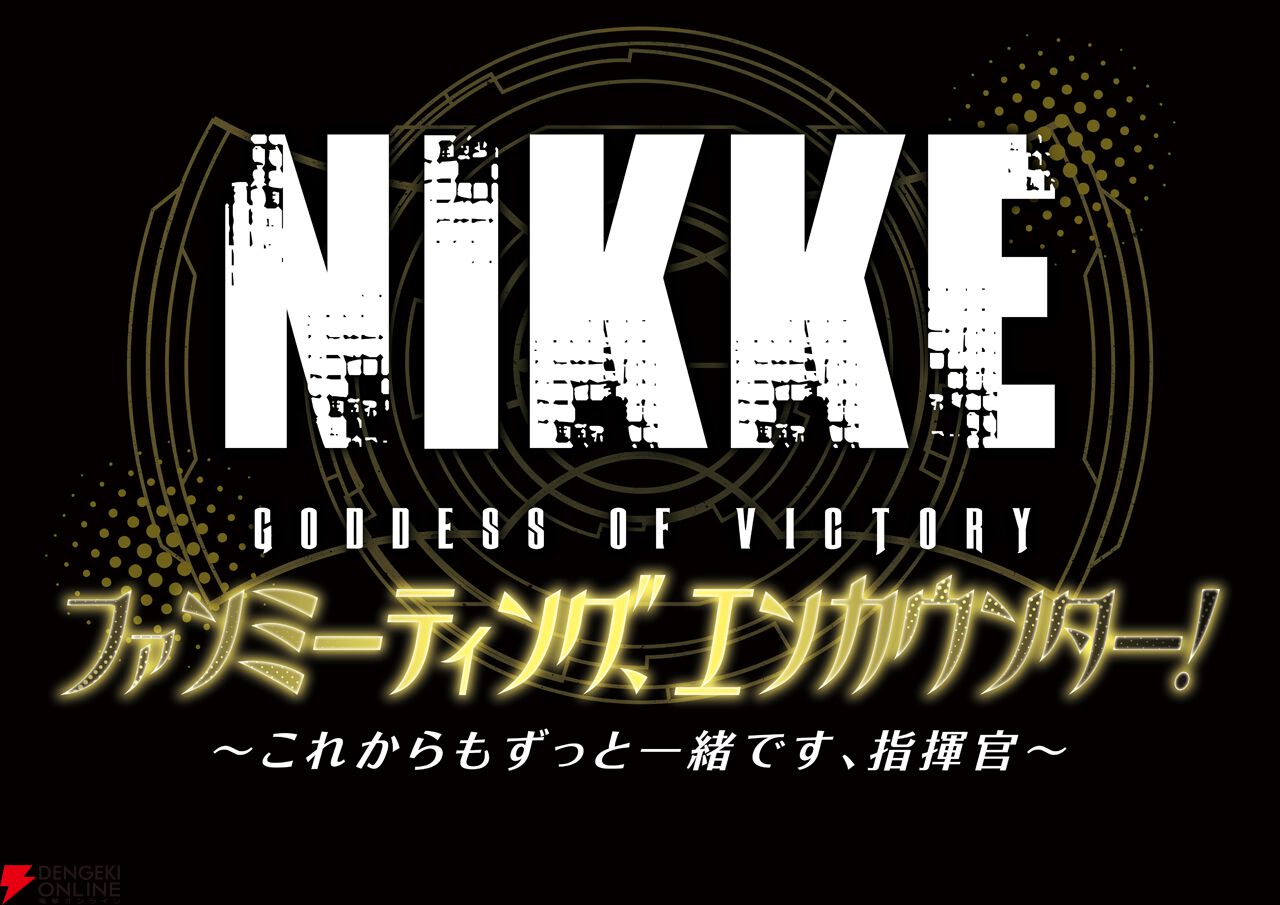 勝利の女神：NIKKE』初のファンミーティングが6/22開催決定。出演声優