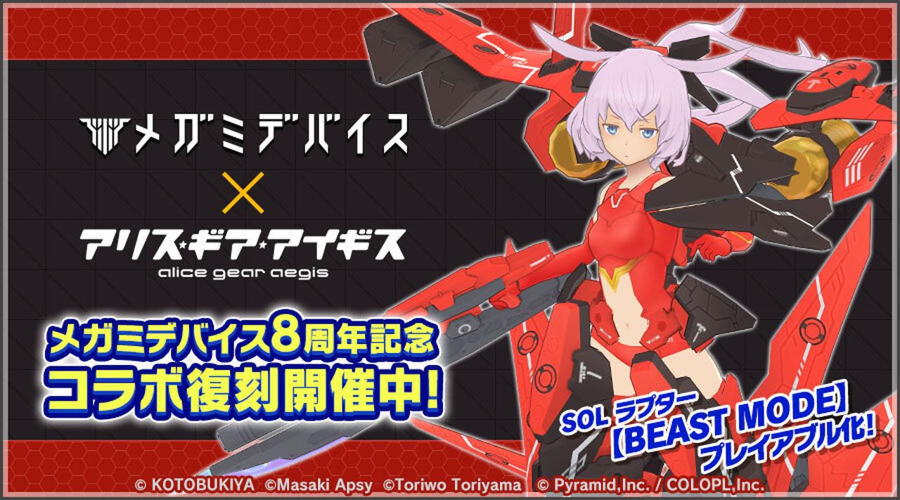 アリスギア』でメガミデバイスコラボイベントが復刻開催。“SOL