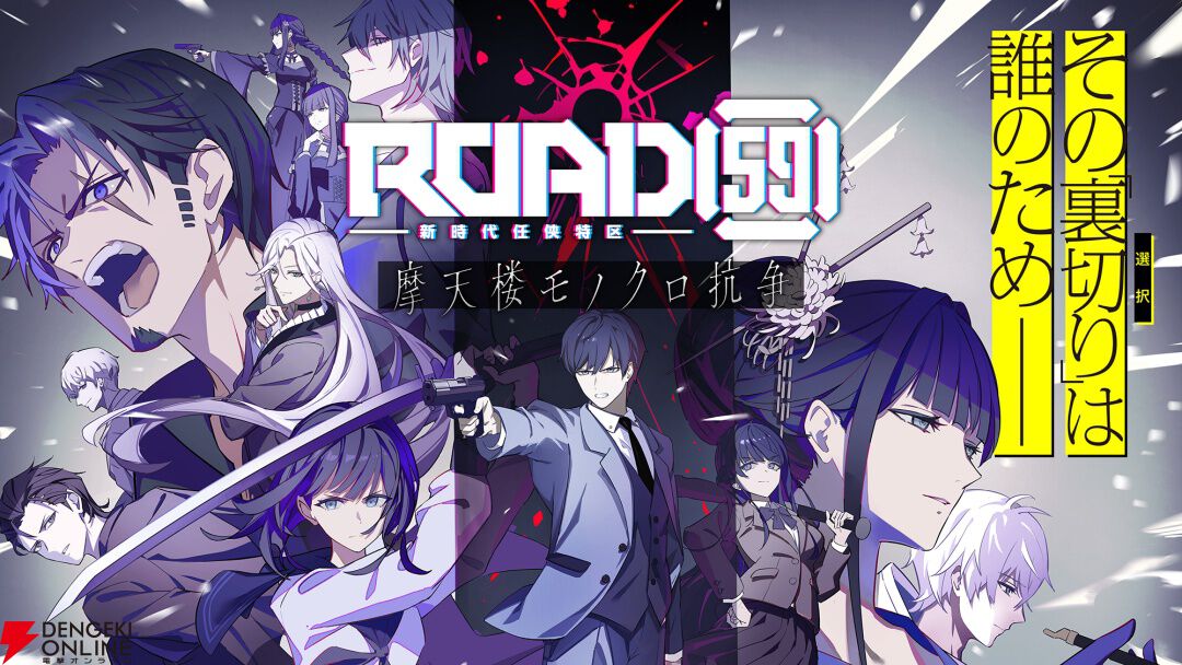 極道者達の人間ドラマ『ROAD59 新時代任侠特区』がビジュアルノベルゲーム化。狛浪組の組長代行・氷室ショウを主人公に生き様を賭けた物語が描かれる【摩天楼モノクロ抗争】  - 電撃オンライン