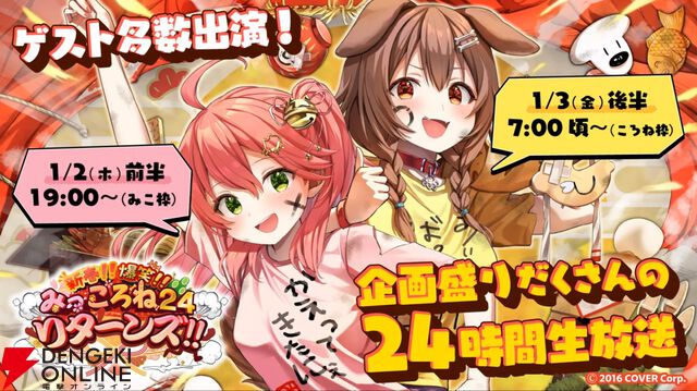 【ホロライブ】“みっころね24リターンズ”、新年1月2日19時から1月3日19時までの24時間生放送が盛りだくさんの内容で帰ってくる！