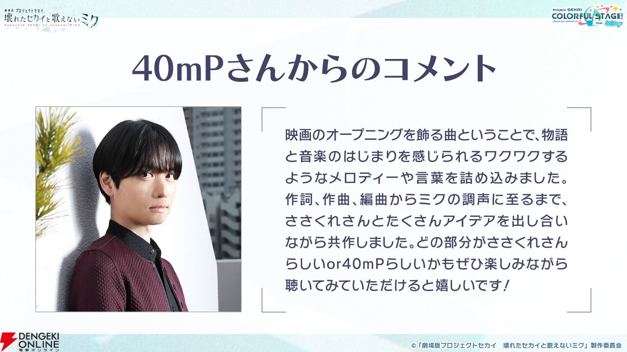 劇場版プロジェクトセカイ』OP曲は40mP×sasakure.UK、ED曲はじん