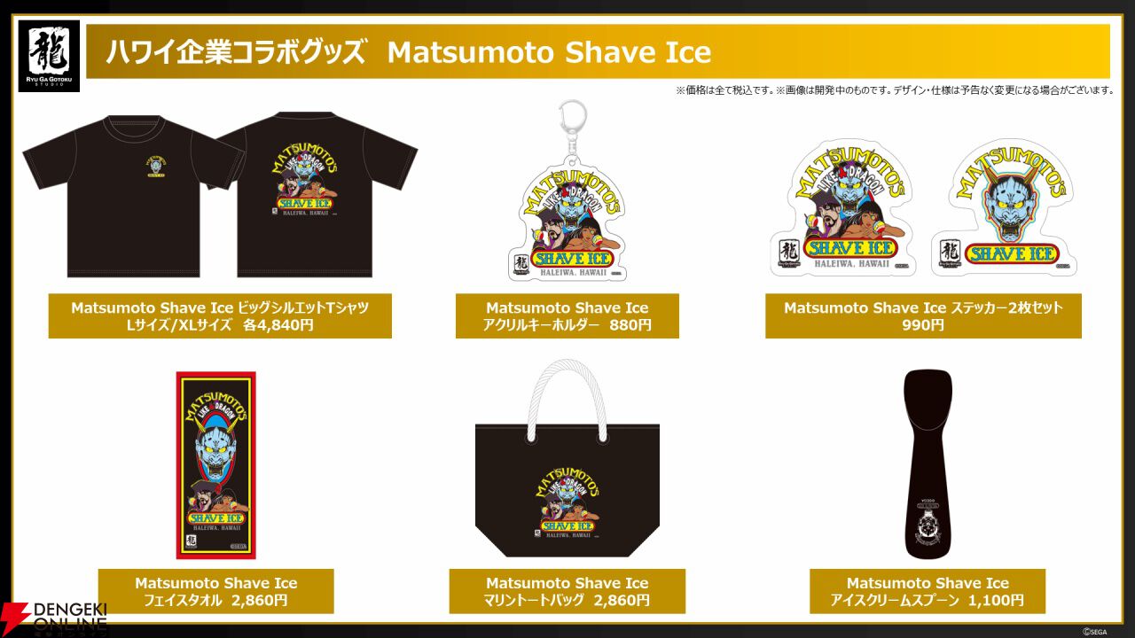 龍が如く8外伝』ハワイ企業コラボグッズが予約受付中。Tシャツや