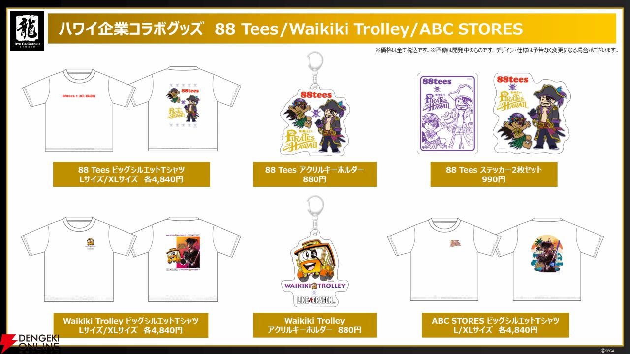 龍が如く8外伝』ハワイ企業コラボグッズが予約受付中。Tシャツや