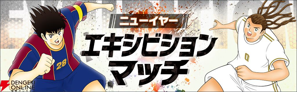 アプリ『キャプテン翼 ～たたかえドリームチーム～』全世界配信7