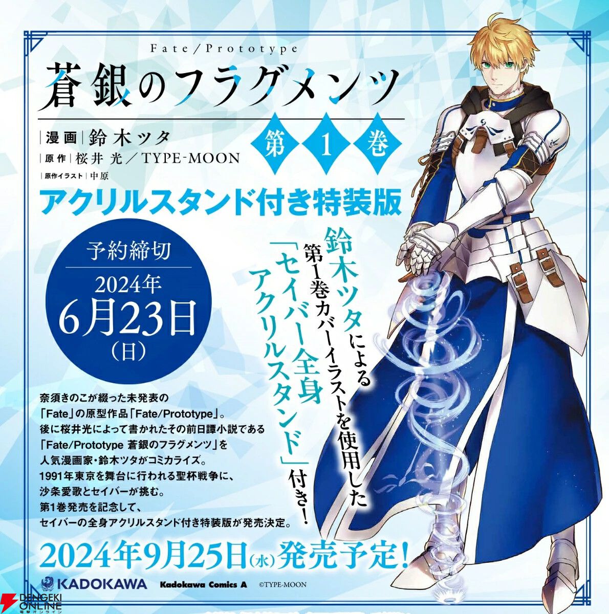 セイバーと沙条綾香・愛歌の10年前の物語がここに!【Fate/Prototype 蒼