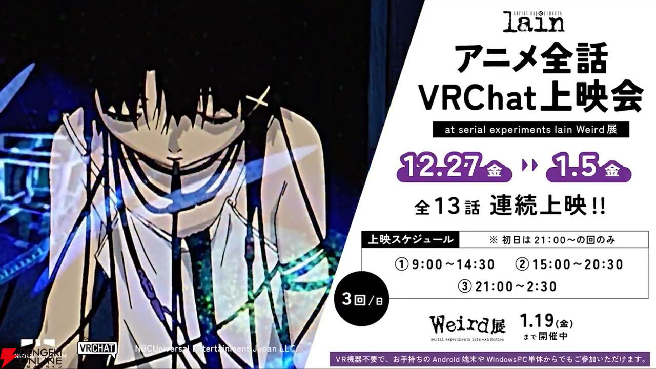 アニメ『serial experiments lain』上映会が本日12月27日よりVRChatで