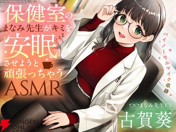 古賀葵演じる保健室の先生が優しく寝かしつけ♪ 新作ASMRボイスドラマ