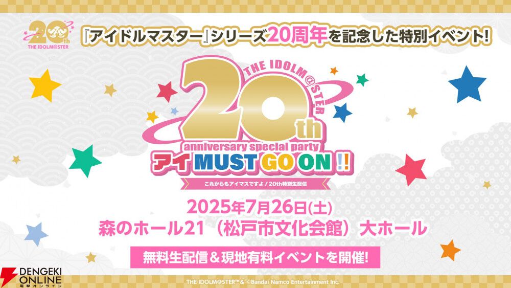 アイドルマスター』シリーズ20周年情報まとめ。オーケストラコンサート