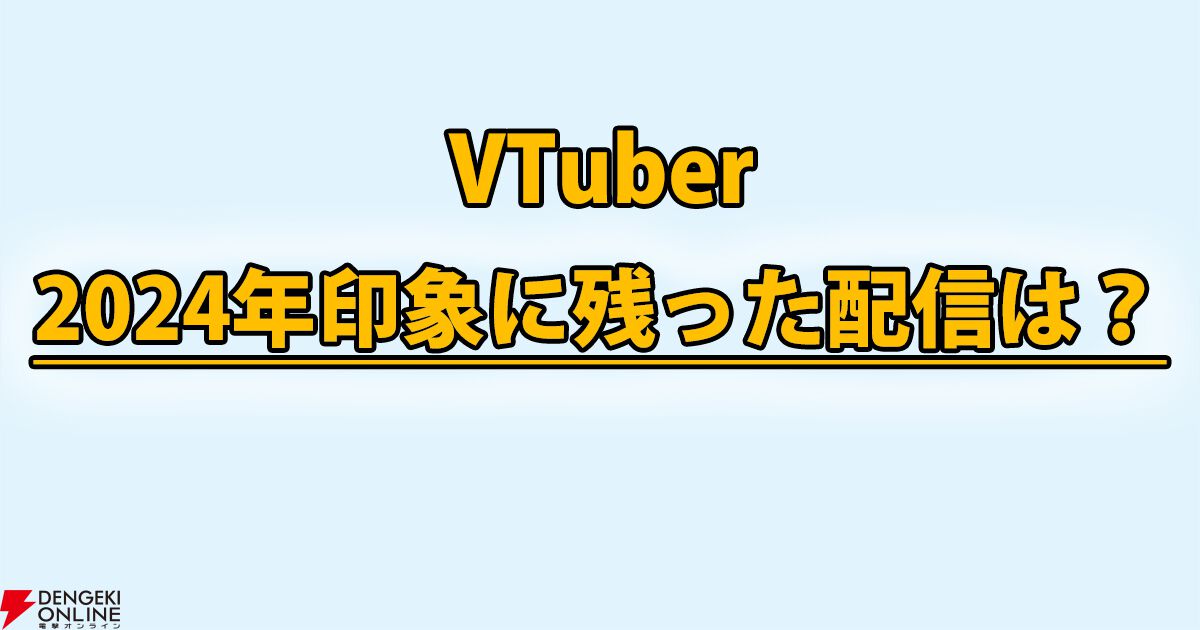 【VTuber】編集部・ライターが選ぶ2024年一番印象的だった配信。電流デスマッチ、にじさんじ大型特番など