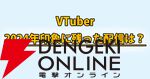 【VTuber】編集部・ライターが選ぶ2024年一番印象的だった配信。電流デスマッチ、にじさんじ大型特番など