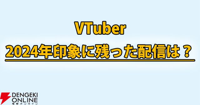 【VTuber】編集部・ライターが選ぶ2024年一番印象的だった配信。電流デスマッチ、にじさんじ大型特番など