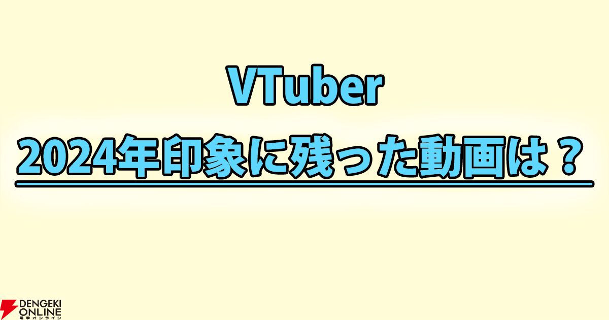 【VTuber】編集部・ライターが選ぶ2024年一番印象的だった動画。回答者の多くが月ノ美兎さんの動画を挙げる人気ぶり