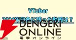 【VTuber】編集部・ライターが選ぶ2024年一番印象的だった動画。回答者の多くが月ノ美兎さんの動画を挙げる人気ぶり