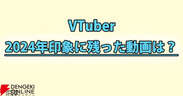 【VTuber】編集部・ライターが選ぶ2024年一番印象的だった動画。回答者の多くが月ノ美兎さんの動画を挙げる人気ぶり